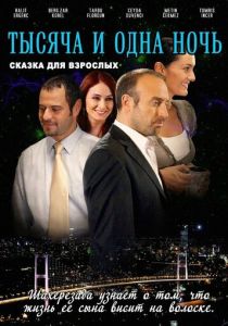 смотреть 1001 ночь (2006) 1001 ночь (2006) онлайн