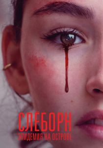 смотреть Слёборн: Эпидемия на острове (2024) Слёборн: Эпидемия на острове (2024) онлайн