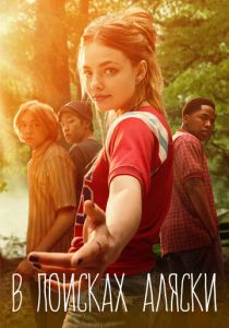 смотреть В поисках Аляски (2019) В поисках Аляски (2019) онлайн