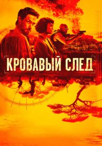 смотреть Кровавый след (2019) Кровавый след (2019) онлайн