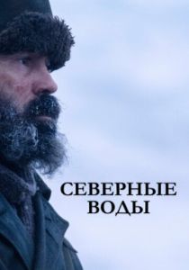 смотреть Северные воды (2021) Северные воды (2021) онлайн