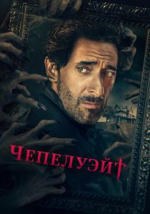 Чепелуэйт (2021) Чепелуэйт (2021)