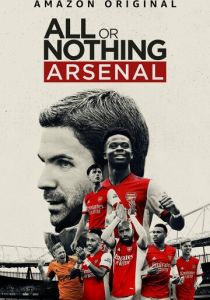 Все или ничего: Arsenal (2022) все сезоны