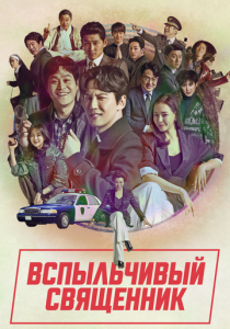 Вспыльчивый священник (2025) Вспыльчивый священник (2025)