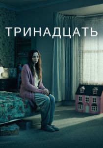 Тринадцать (2016) бесплатно