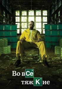 смотреть Во все тяжкие (2013) Во все тяжкие (2013) онлайн