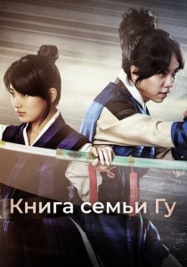 смотреть Книга семьи Гу (2013) Книга семьи Гу (2013) онлайн