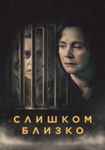 смотреть Слишком близко (2021) Слишком близко (2021) онлайн