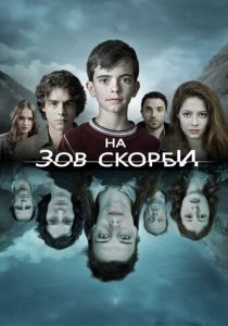 На зов скорби (2012) смотреть На зов скорби (2012) без регистрации