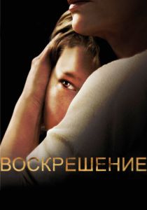 Воскрешение (2013) смотреть Воскрешение (2013) без регистрации
