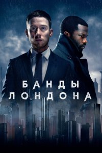 Банды Лондона (2025) все сезоны