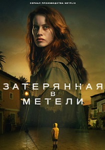 Затерянная в метели (2023) бесплатно