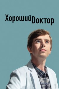 смотреть Хороший доктор (2023) Хороший доктор (2023) онлайн