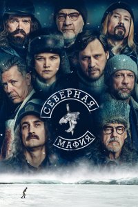 Северная мафия (2023) бесплатно