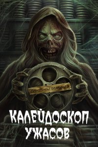 смотреть Калейдоскоп ужасов (2023) Калейдоскоп ужасов (2023) онлайн