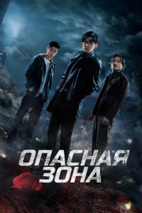 смотреть Опасная зона (2023) Опасная зона (2023) онлайн