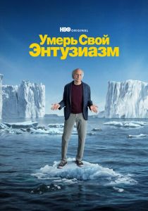 Умерь свой энтузиазм (2024) бесплатно