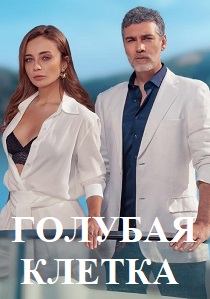 Голубая клетка (2023) все сезоны