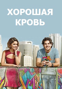 смотреть Хорошая кровь (2013) Хорошая кровь (2013) онлайн