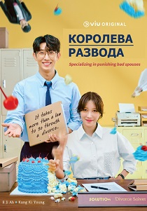Королева развода (2024) бесплатно