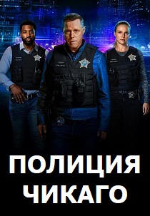 Полиция Чикаго (2025) бесплатно