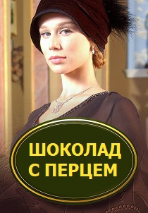 смотреть Шоколад с перцем (2003) Шоколад с перцем (2003) онлайн