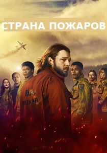 Страна пожаров (2025) бесплатно