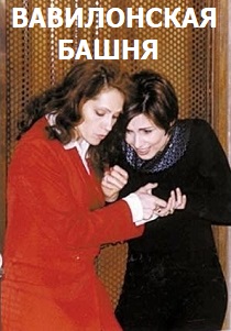 Вавилонская башня (1998) все сезоны