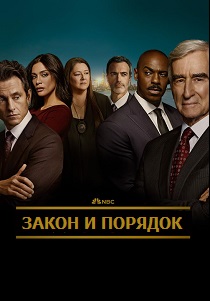 Закон и порядок (2025) все сезоны