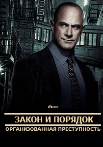 Закон и порядок: Организованная преступность (2025) все сезоны