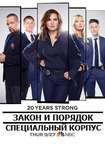 сериал Закон и порядок. Специальный корпус (2025)
