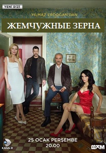 Жемчужные зерна (2025) все сезоны
