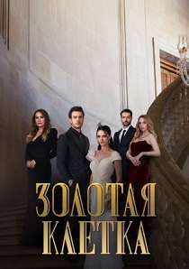 смотреть Золотая клетка (2024) Золотая клетка (2024) онлайн