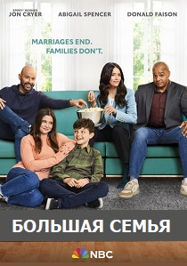 смотреть Большая семья (2024) Большая семья (2024) онлайн