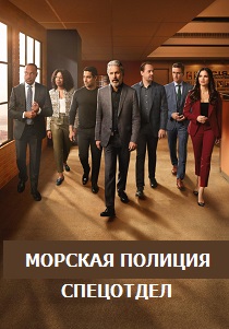 сериал Морская полиция: Спецотдел (2025)