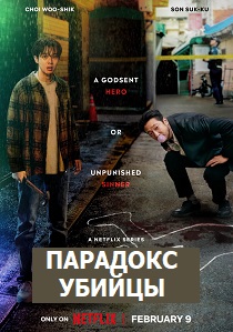 Парадокс убийцы (2024) бесплатно