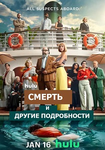 смотреть Смерть и другие подробности (2024) Смерть и другие подробности (2024) онлайн