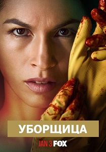 Уборщица (2025) все сезоны