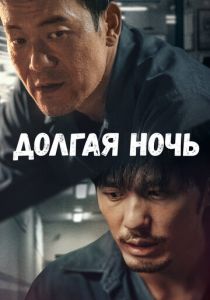Долгая ночь (2020) бесплатно