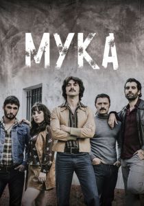 смотреть Мука (2018) Мука (2018) онлайн