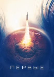 смотреть Первые (2018) Первые (2018) онлайн