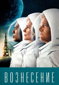 Вознесение (2014) бесплатно
