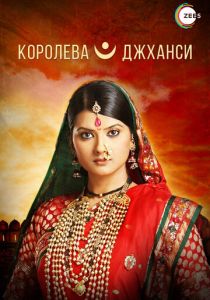 Королева Джханси (2009) все сезоны