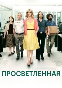 Просветлённая (2011) все сезоны