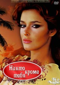 смотреть Никто кроме тебя (1985) Никто кроме тебя (1985) онлайн