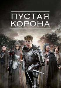 Пустая корона (2012) бесплатно
