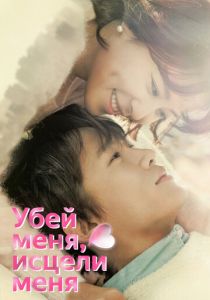 смотреть Убей меня, исцели меня (2015) Убей меня, исцели меня (2015) онлайн