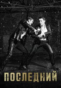 смотреть Последний (2015) Последний (2015) онлайн