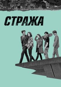 Стража (2017) все сезоны