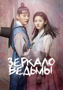 смотреть Зеркало ведьмы (2016) Зеркало ведьмы (2016) онлайн